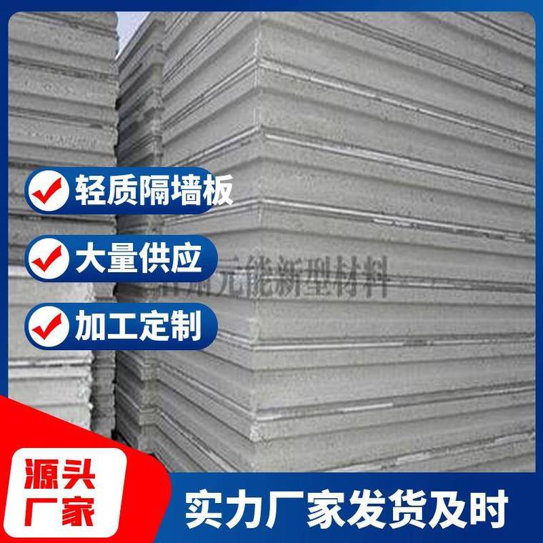 嘉峪关室内专用轻质隔墙板 新型材料科技引领建筑轻量化革命